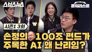 슈카형이 들려주는 'AI 인공지능 시대’ 뭐가 돈될까? / 돈워리스쿨