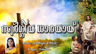 SWARGEEYA DHAARAYAY I CHRISTIAN DEVOTIONAL SONG I ALPHONSE D SILVA I DALEEMA