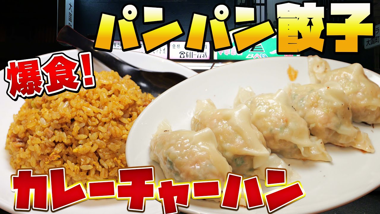 激安町中華の本気…特大餃子400円がデカすぎた｜大阪大国町