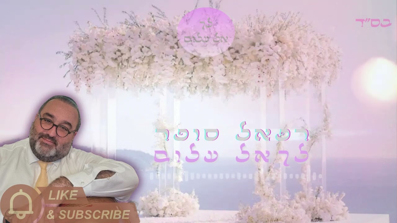 רפאל סופר - לך אל עלום 🎶  Raphael SOFER-Lakh El Elom