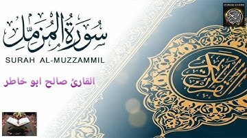 سورة المزمل بالصوت القارئ صالح ابو خاطر