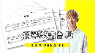 鋼琴合輯 - 邱鋒澤
