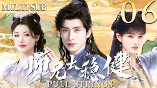 【師兄·太穩健|Pull Strings】 EP06▶病弱小夥意外穿越到古代成為頂級修仙者，從此一路逆襲最終站上權利之巔！ #cdrama  #中国电视剧