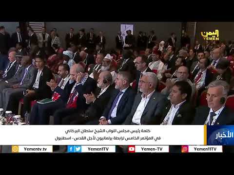 كلمة رئيس مجلس النواب الشيخ /سلطان البركاني في المؤتمر الخامس لرابطة برلمانيون لأجل القدس -  اسطنبول