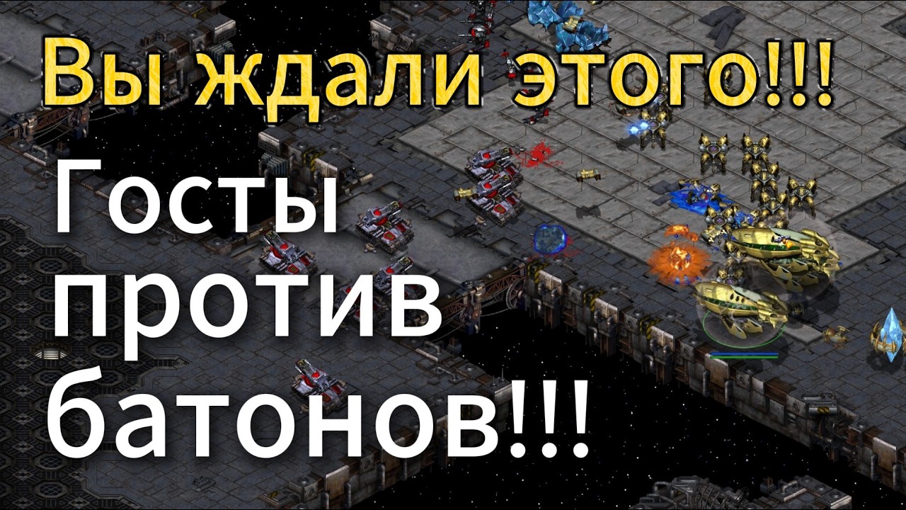 ИМПЕРРАТОР Терран использует локдауны против батонов протосса! Кслассная игра StarCraft Remastered
