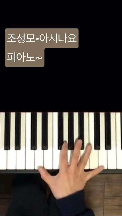조성모-아시나요 피아노