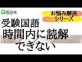 【中学受験国語お悩み相談】時間が足りない