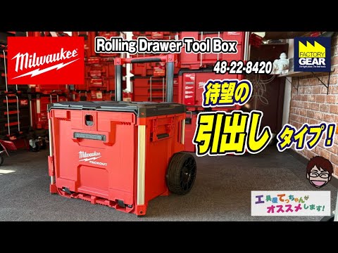 Finally released! PACKOUT's new carry-style drawer storage unit
