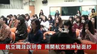 1011219 揭開航空業神秘面紗 航空職涯說明會