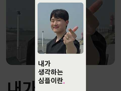 나에게 심플이란? 현재에 집중하는 것이다