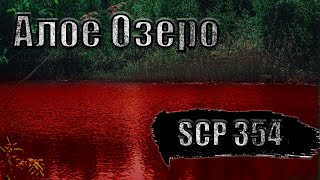 SCP 354-АЛОЕ ОЗЕРО. Страшная история на ночь Страшные рассказы