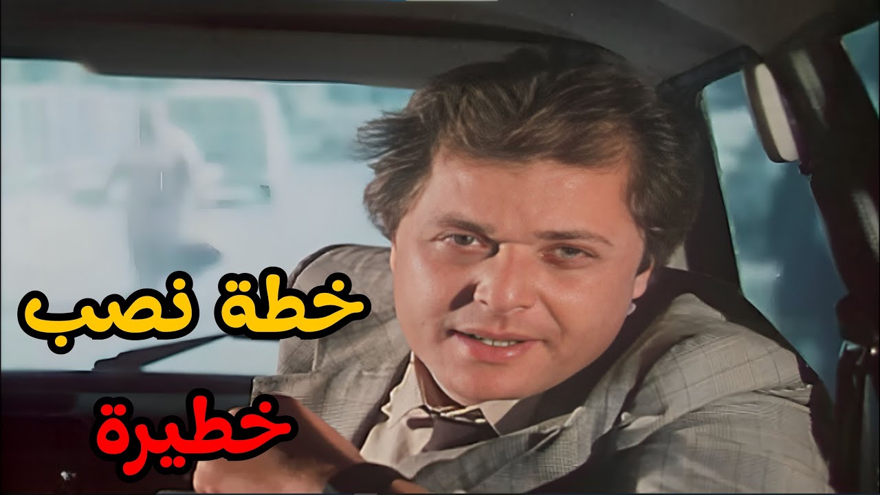 خطة نصب خطيرة… لكن الحب يقلب حسابات عزيز وزينات! 😰| ولكن شيئا ما يبقى🎬💥