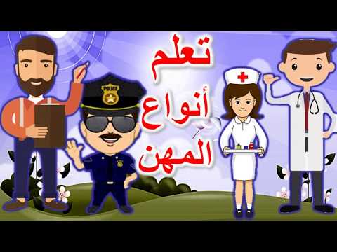 فيديو: كيفية تعريف الطفل بالمهن