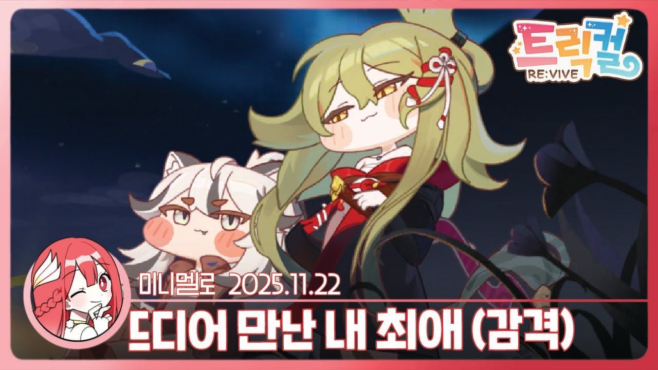 《트릭컬》 악성 슈로맘의 슈로 테마극장 「홀로 길 걷는 뱀」🍓2025.11.22 토