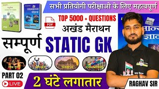 सम्पूर्ण STATIC GK मैराथन || 5000+ महत्वपूर्ण प्रश्न || सभी परीक्षाओ के लिए महत्वपूर्ण | PART 2