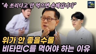 이왕재박사님도 놀란 위암 세포 때려잡는 비타민C의 효능.  위가 안좋을 때 비타민C 먹는 방법.