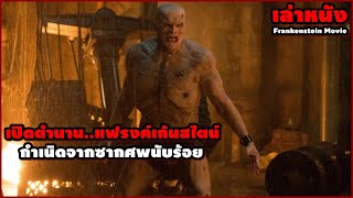 กำเนิดจากซากศพนับร้อย เปิดตำนาน..แฟรงค์เก้นสไตน์ | สปอยหนัง รวมหนังตอนพิเศษ