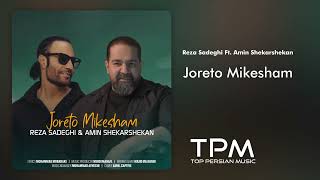 Reza Sadeghi & Amin Shekarshekan - Joreto Mikesham - آهنگ جدید جورتو میکشم رضا صادقی و امین شکرشکن
