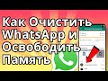 Как Очистить WhatsApp и Освободить Много Места на Телефоне