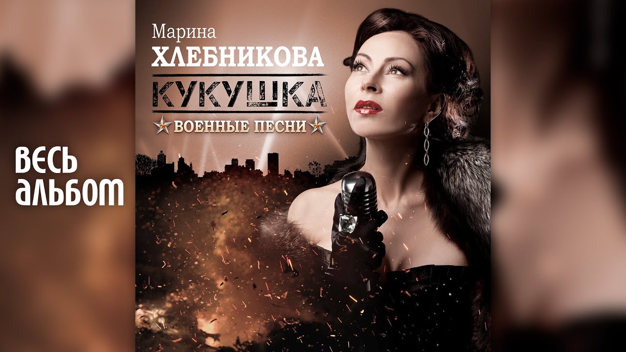 Марина Хлебникова - Кукушка. Военные песни (2019 год) | Альбом целиком ...