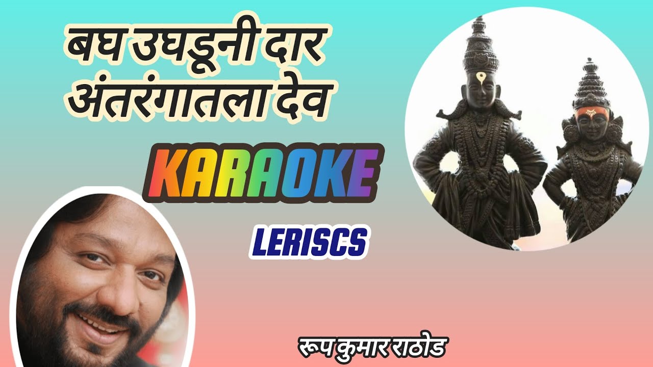 बघ उघडून दार अंतरंगातला देव | BAGH  UGHDUN DAR | KARAOKE A&LERICS_ |ROOO KUMAR RATHOD| 