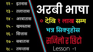 Arabic Language Learning | Nepali Lesson 1 | 0 to 1 lakh | With Saila bhai | How To Learn Arabic