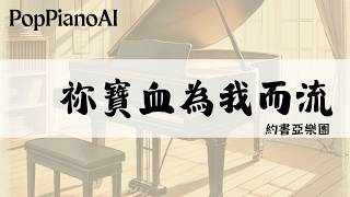 祢寶血為我而流 - 約書亞樂團