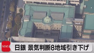 日銀 景気判断８地域引き下げ（2022年4月11日）