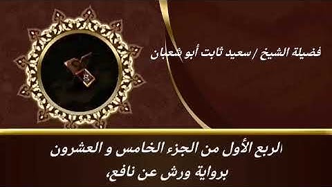 الربع الأول من الجزء الخامس والعشرون برواية ورش عن نافع للشيخ سعيد ثابت أبو شعبان