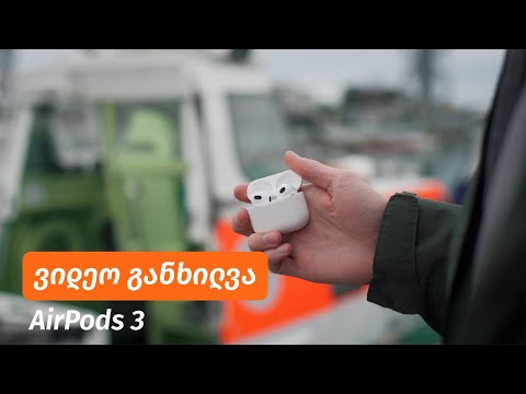 AirPods 3 - ვიდეო განხილვა