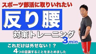 【ストレッチ・筋トレ】反り腰のときに柔らかくする筋肉と鍛える筋肉