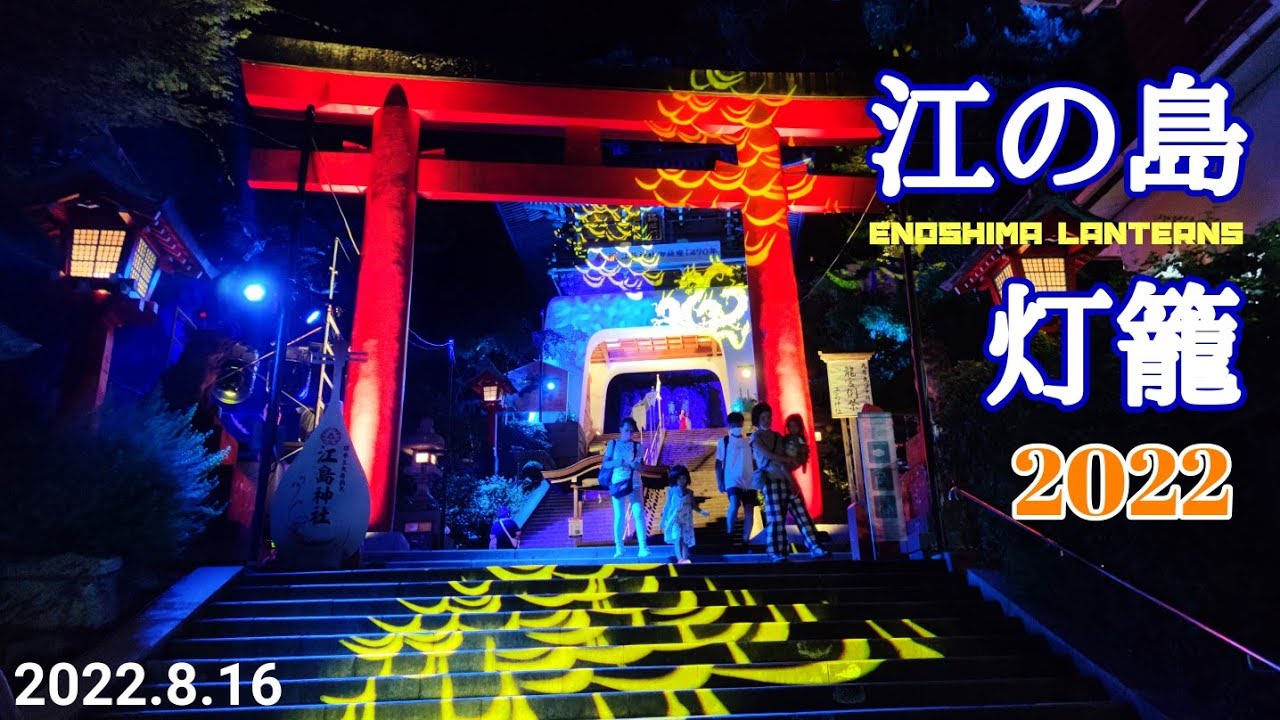 江の島灯籠 2022｣ ～幻想的な夏景色～。光の絵巻(瑞心門)が鮮やかで