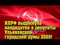 КПРФ выдвинула кандидатов в депутаты Ульяновской городской думы 2020!