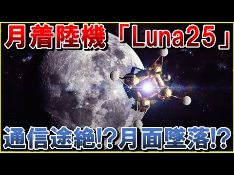 【ロシア月着陸機「ルナ25号」月面に墜落!?】インドのチャンドラヤーン3号機との月着陸レース、26日にはJAXAのSLIMも打ち上げ予定！Luna25号を打ち上げたルナ計画とは？