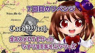 【浅音ゆり】オススメしてもらったシナリオを遊ぶシリーズ７回目のリベンジ【CardWirth】Part31