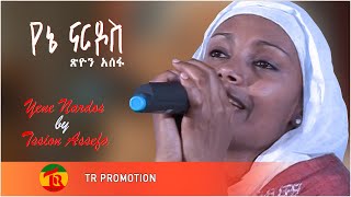 Ethiopian Mezmur Tssion Assefa / Yene Nardos / የኔ ናርዶስ New  2021 (Orthodox Church Video)TR PROMOTION