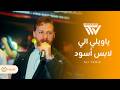 علي ياغي ياويلي الي لابس أسود جديد حفلات قطاره    2026