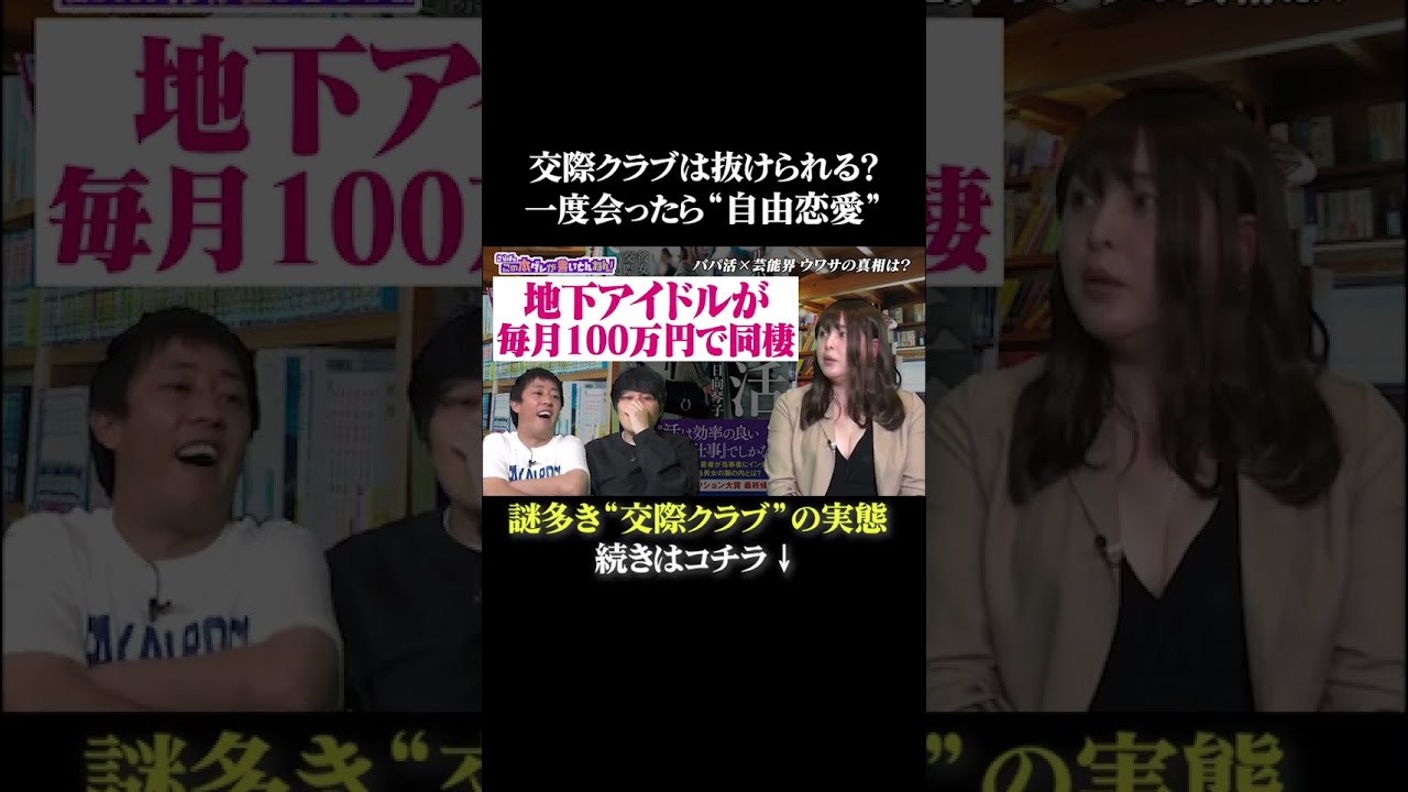 水あげ料は不要の“自由恋愛” #さらば青春の光 #さらば #東ブクロ