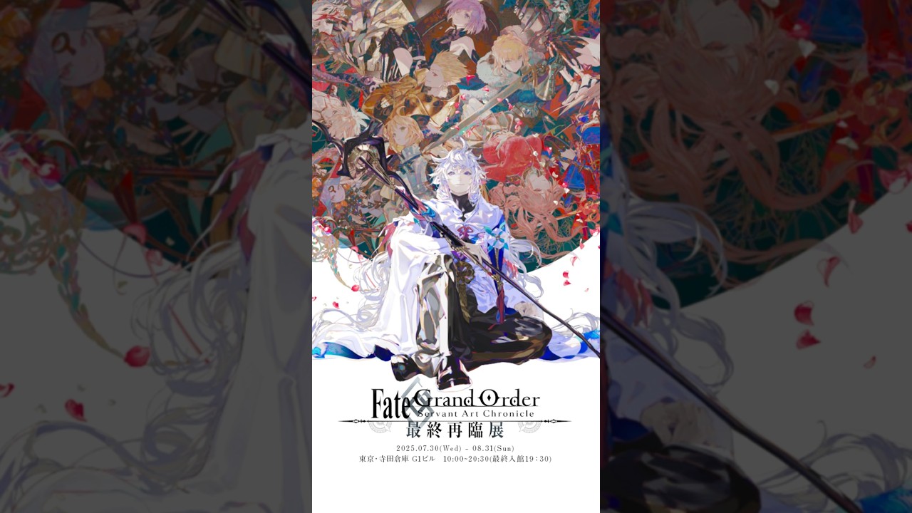 最終再臨展 fate Fate/Grand Order Servant Art Chronicle -最終再臨展- 2025.07