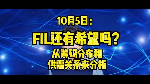 10月5日：FIL还有希望吗？从筹码分布和供需关系来分析！#fil $fil #filecoin filecoin #ipfs ipfs，分布式存储，DePIN，Web3，区块链，titan，泰坦