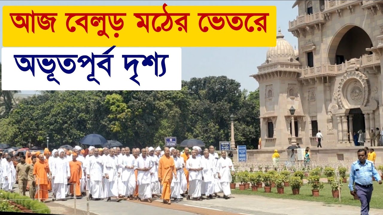 আজ বেলুড় মঠের ভেতরে এক অভূতপূর্ব দৃশ্য দেখুন | অসাধারণ মুহুর্ত আজ বেলুড় মঠে | প্রেসিডেণ্ট মহারাজ