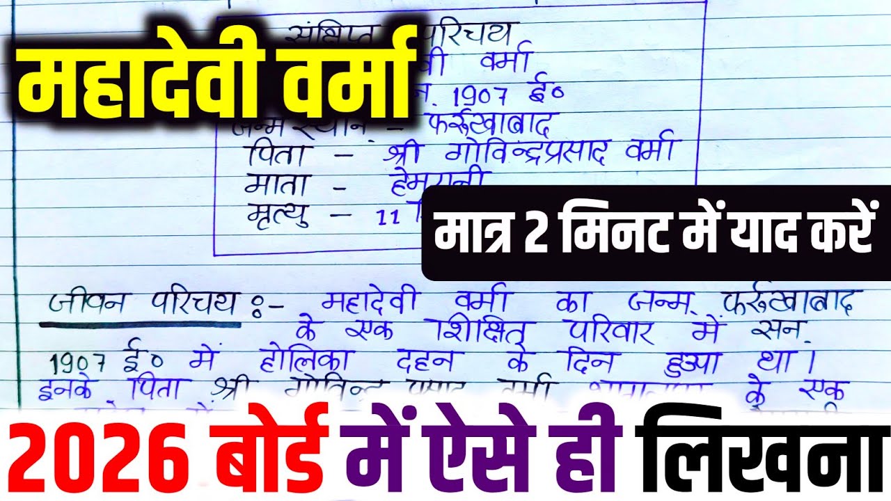 महादेवी वर्मा का जीवन परिचय ऐसे लिखे,/2026 हिंदी Jivan Parichay Kaise likhen, Mahadevi Verma