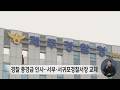 경찰 총경급 인사‥서부·서귀포경찰서장 교체