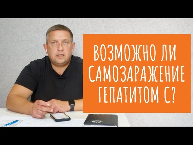 Возможно ли повторное заражение гепатитом С от предметов личной гигиены (бритва, зубная щётка)?