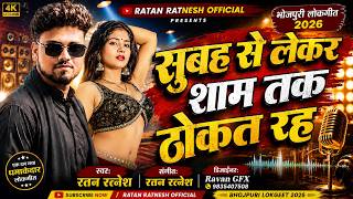 सुबह से ले शाम तक ठोकत रहS | Ratan Ratnesh | New Bhojpuri Song | Subah Se Lekar Sham Tak Thokat Rah