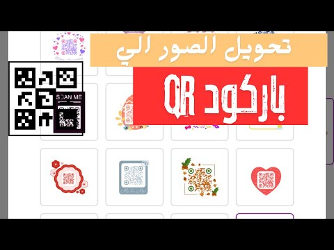 تحويل الصور الي باركود إنشاء باركود مجاني إنشاء باركود  طريقة تحويل الصور الى باركود بالجوال