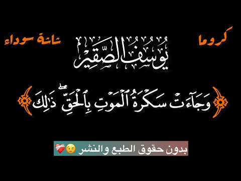 {وَجَآءَتۡ سَكۡرَةُ ٱلۡمَوۡتِ بِٱلۡحَقِّۖ} #بدون_حقوق #كرومات_قرآن #يوسف_الصقير#تصميمي