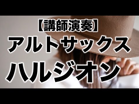 Harujion(YOASOBI)/A.sax Shizuko Wakimoto ハルジオン