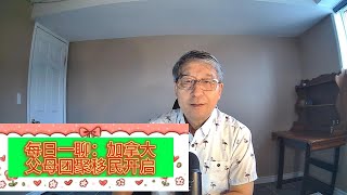每日一聊：加拿大父母团聚移民通道开启