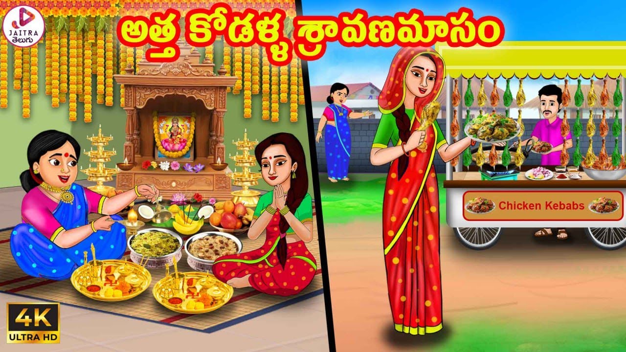 అత్త కోడళ్ళ శ్రావణమాసం | Atha vs Kodalu | Telugu Stories | Telugu Kathalu | Stories in Telugu